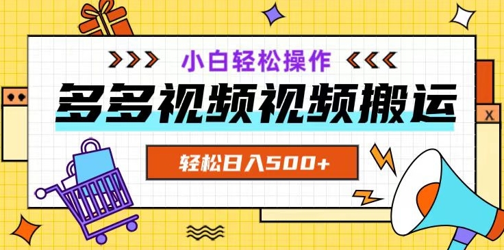 多多视频项目新手小白操作，轻松日入500+【揭秘】-火山资源库