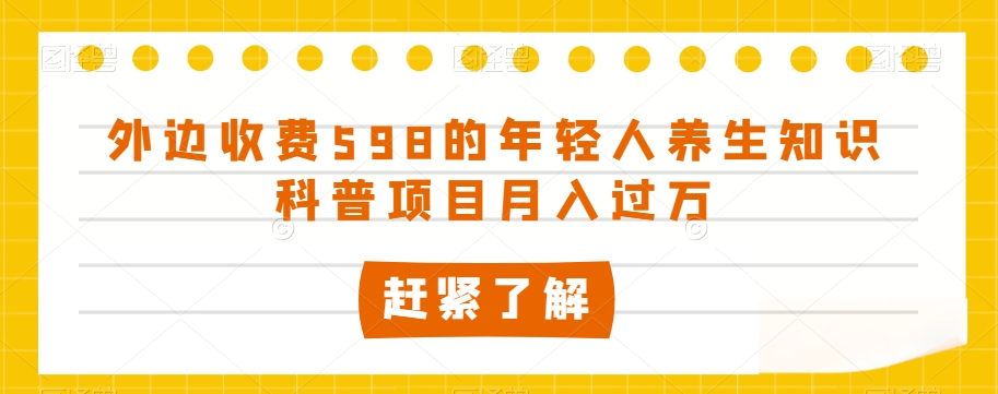 外边收费598的年轻人养生知识科普项目月入过万【揭秘】-火山资源库