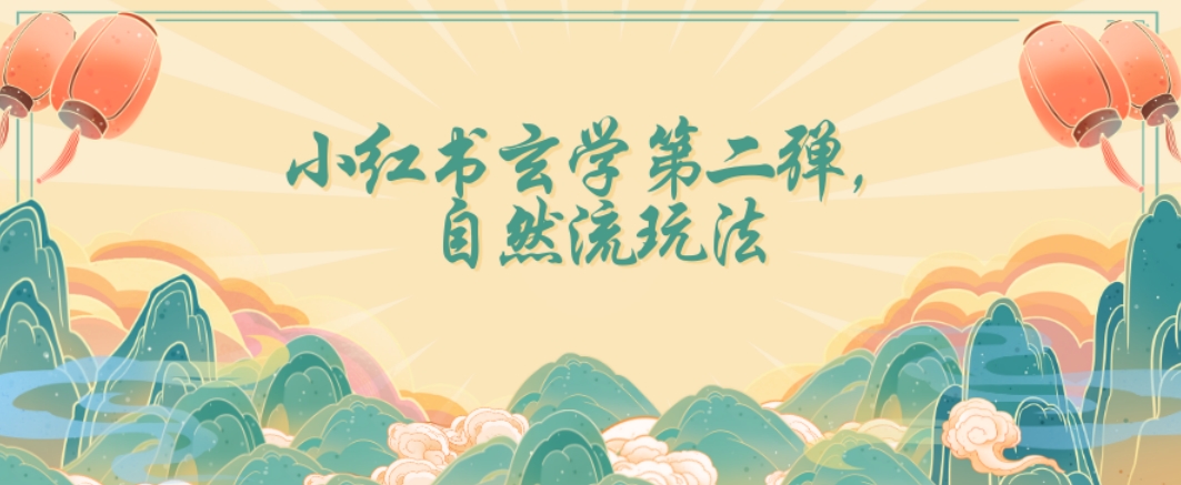 全新自然流玩法小红书玄学日入2800+，小白也可轻松入手【揭秘】-火山资源库