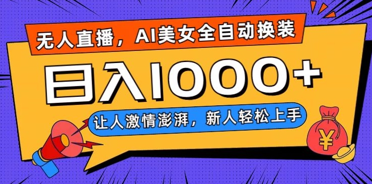 无人直播，AI美女全自动换装跳舞，让人激情澎湃，新人轻松上手，日入1000+【揭秘】-火山资源库