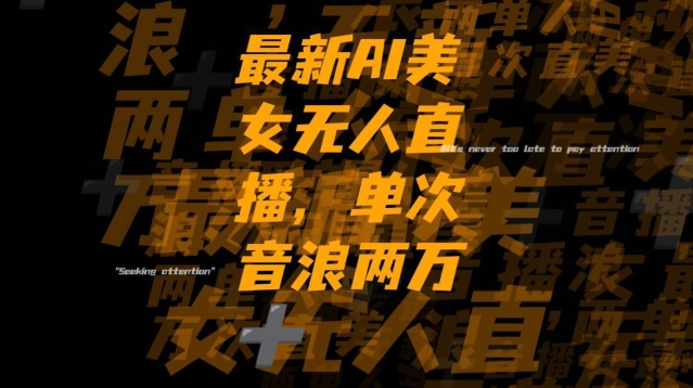 最新AI美女无人直播，单次直播2w+音浪，流量多就可以不怕没米赚【揭秘】-火山资源库