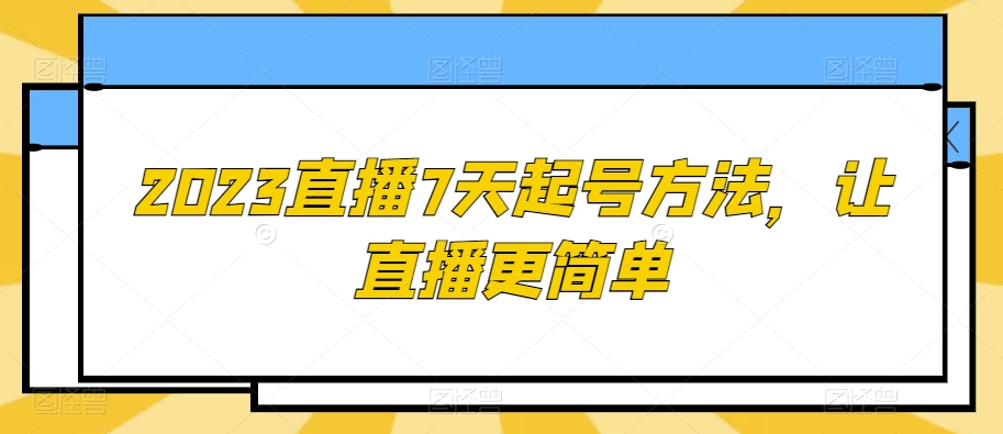 2023直播7天起号方法，让直播更简单-火山资源库
