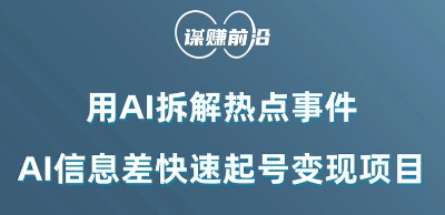 利用AI拆解热点事件，AI信息差快速起号变现项目-火山资源库