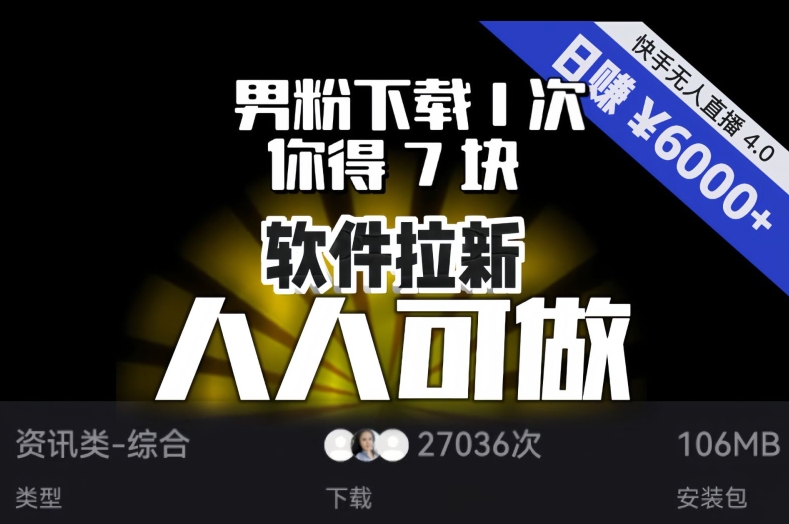 【软件拉新】男粉下载1次，你得7块，单号挂机日入6000+，可放大、可矩阵，人人可做！-火山资源库
