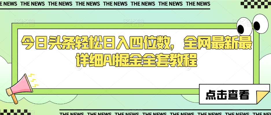 今日头条轻松日入四位数，全网最新最详细AI掘金全套教程【揭秘】-火山资源库