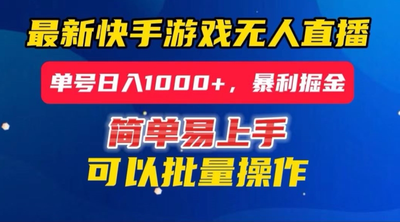 快手无人直播暴利掘金，24小时无人直播，单号日入1000+【揭秘】-火山资源库