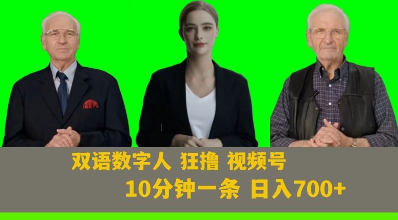 Ai生成双语数字人狂撸视频号，日入700+内附251G素材【揭秘】-火山资源库