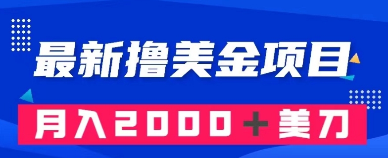 最新撸美金项目：搬运国内小说爽文，只需复制粘贴，月入2000＋美金【揭秘】-火山资源库