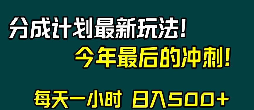 视频号分成计划最新玩法，日入500+，年末最后的冲刺【揭秘】-火山资源库