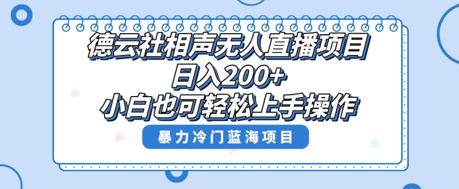 单号日入200+，超级风口项目，德云社相声无人直播，教你详细操作赚收益-火山资源库