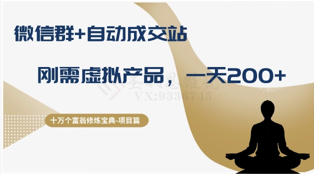 十万个富翁修炼宝典之8.微信群+自动成交站，刚需虚拟产品，一天200+-火山资源库