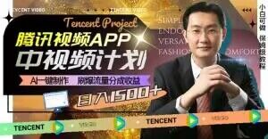 冷门项目，腾讯视频中视频计划，AI一键制作，刷爆流量分成，日收益2000+【揭秘】-火山资源库