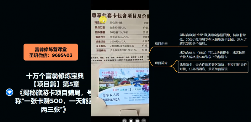 十万个富翁修炼宝典之5.揭秘旅游卡项目骗局，号称“一张卡赚500，一天能卖两三张”-火山资源库