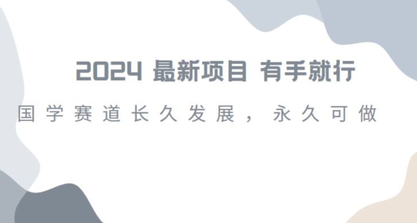 2024超火国学项目，小白速学，月入过万，过个好年【揭秘】-火山资源库
