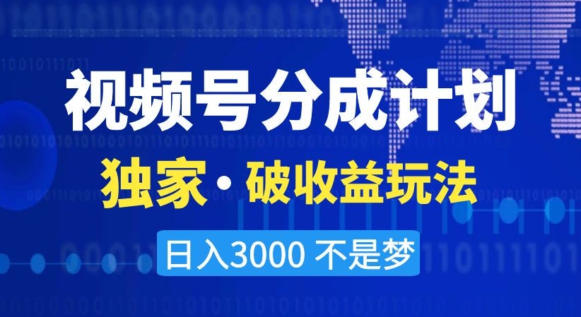视频号分成计划，独家·破收益玩法，日入3000不是梦【揭秘】-火山资源库