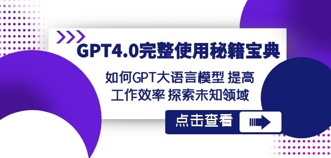 GPT4.0完整使用-秘籍宝典：如何GPT大语言模型提高工作效率探索未知领域-火山资源库