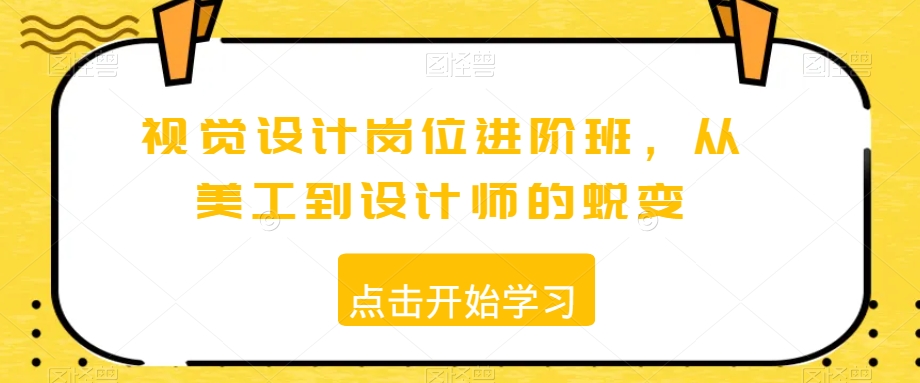 视觉设计岗位进阶班，从美工到设计师的蜕变-火山资源库