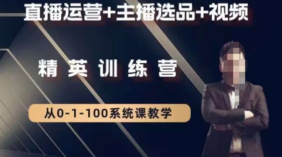 钏山甲大狼高级直播运营系统课，直播运营+主播选品+视频-火山资源库