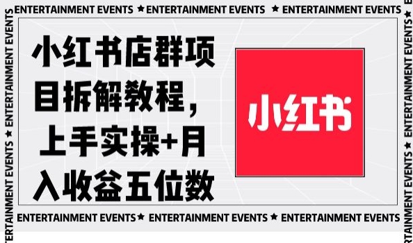 小红书店群项目拆解教程，上手实操+月入收益五位数【揭秘】-火山资源库