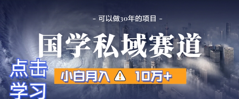 暴力国学私域赛道，小白月入10万+，引流+转化完整流程【揭秘】-火山资源库
