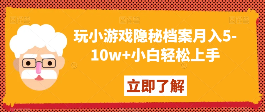 玩小游戏隐秘档案月入5-10w+小白轻松上手【揭秘】-火山资源库