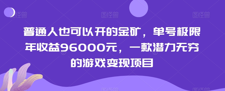 普通人也可以开的金矿，单号极限年收益96000元，一款潜力无穷的游戏变现项目【揭秘】-火山资源库