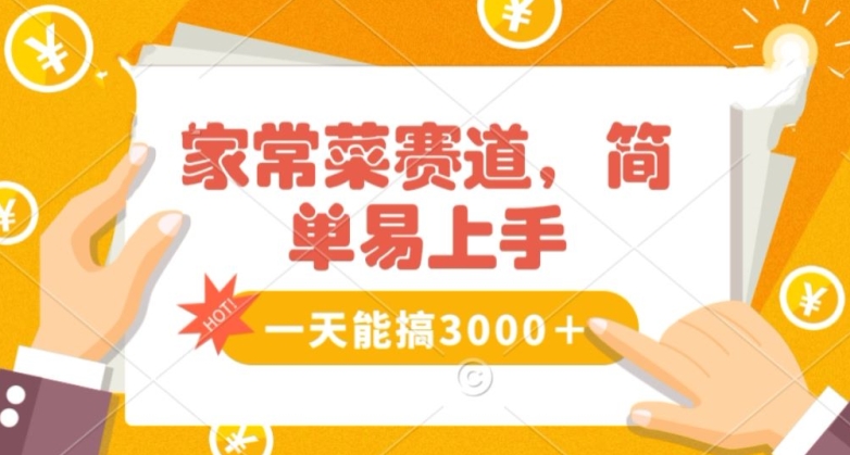 家常菜赛道掘金，流量爆炸！一天能搞‌3000＋不懂菜也能做，简单轻松且暴力！‌无脑操作就行了【揭秘】-火山资源库