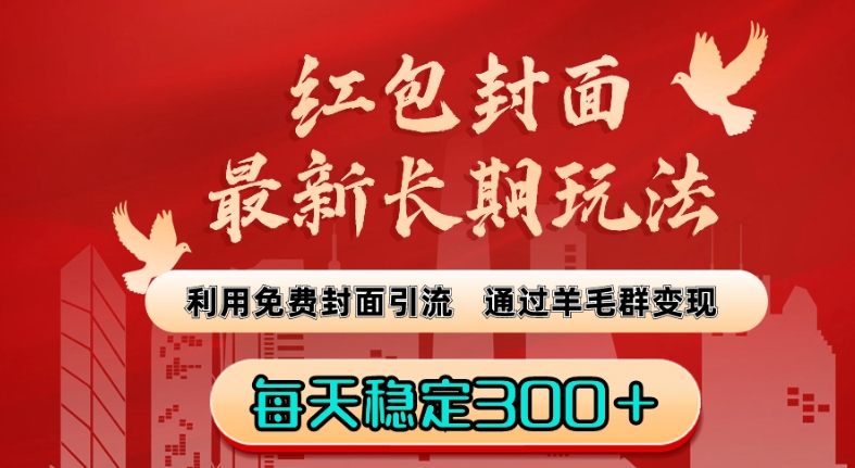 红包封面最新长期玩法：利用免费封面引流，通过羊毛群变现，每天稳定300＋【揭秘】-火山资源库