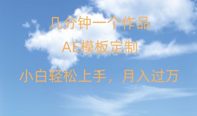 靠AE软件定制模板简单日入500+，多重渠道变现，各种模板均可定制，小白也可轻松上手【揭秘】-火山资源库