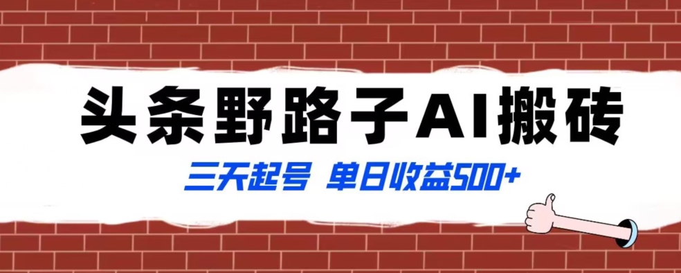 全网首发头条野路子AI搬砖玩法，纪实类超级蓝海项目，三天起号单日收益500+【揭秘】-火山资源库