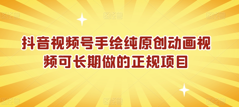 抖音视频号手绘纯原创动画视频可长期做的正规项目【揭秘】-火山资源库