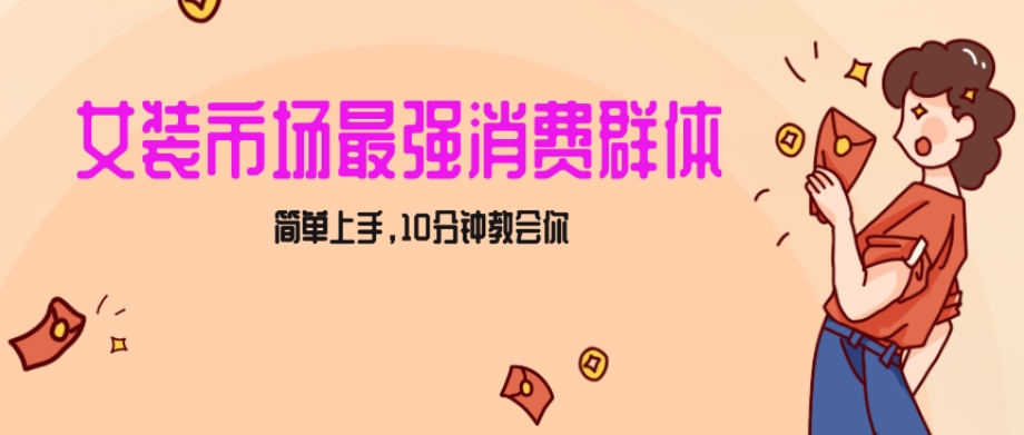 女生市场最强力！小红书女装引流，轻松实现过万收入，简单上手，10分钟教会你【揭秘】-火山资源库