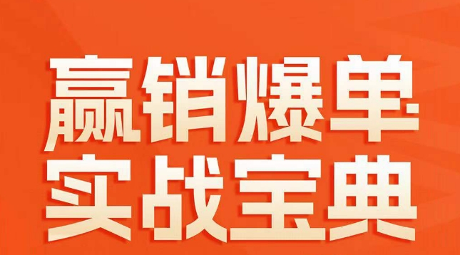 赢销爆单实战宝典，58个爆单绝招，逆风翻盘-火山资源库