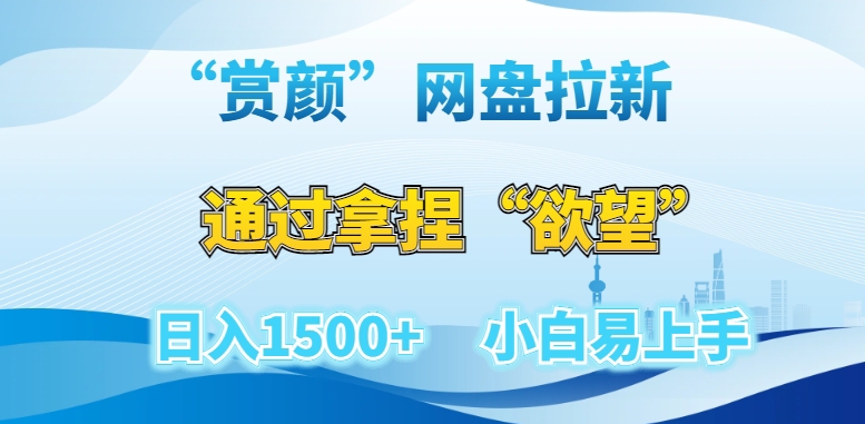 “赏颜”网盘拉新赛道，通过拿捏“欲望”日入1500+，小白易上手【揭秘】-火山资源库