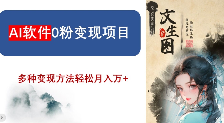 AI软件0粉变现项目，0基础2024年风口项目，轻松月入万+【揭秘】-火山资源库