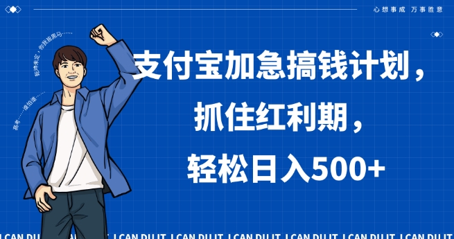 支付宝加急搞钱计划，抓住红利期，轻松日入500+【揭秘】-火山资源库