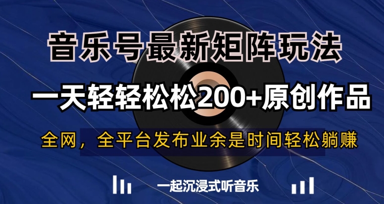 音乐号最新矩阵玩法，一天轻轻松松200+原创作品【揭秘】-火山资源库