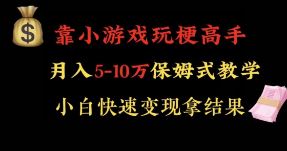 靠小游戏玩梗高手月入5-10w暴力变现快速拿结果【揭秘】-火山资源库