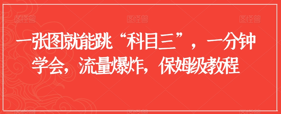 一张图就能跳“科目三”，一分钟学会，流量爆炸，保姆级教程【揭秘】-火山资源库