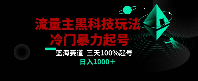 公众号流量主AI掘金黑科技玩法，冷门暴力三天100%打标签起号，日入1000+【揭秘】-火山资源库