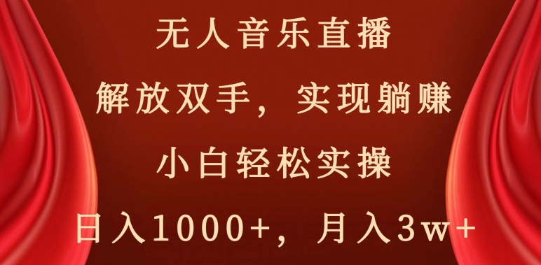 无人音乐直播，解放双手，实现躺赚，小白轻松实操，日入1000+，月入3w+【揭秘】-火山资源库