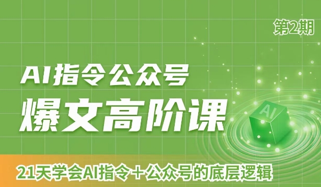 AI指令公众号爆文高阶课第2期，21天字会AI指令+公众号的底层逻辑-火山资源库