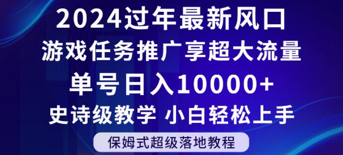 2024年过年新风口，游戏任务推广，享超大流量，单号日入10000+，小白轻松上手【揭秘】-火山资源库