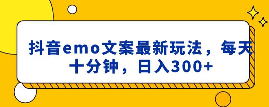 抖音emo文案，小程序取图最新玩法，每天十分钟，日入300+【揭秘】-火山资源库