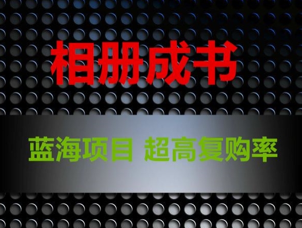 相册成书，蓝海项目，认真操作月入过万【揭秘】-火山资源库