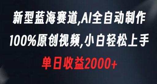 新型蓝海赛道，AI全自动制作，100%原创视频，小白轻松上手，单日收益2000+【揭秘】-火山资源库