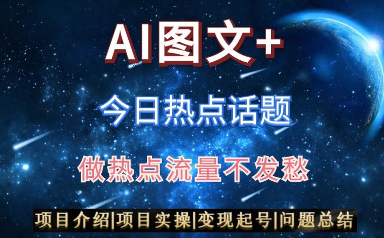 AI头条之今日热点话题，搬运+AI优化，轻松日入300+【揭秘】-火山资源库