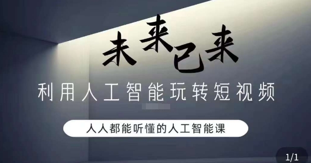 利用人工智能玩转短视频，人人能听懂的人工智能课-火山资源库