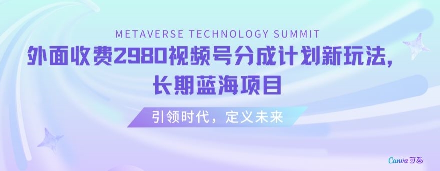 外面收费2980视频号分成计划最新玩法，长期蓝海项目【揭秘】-火山资源库