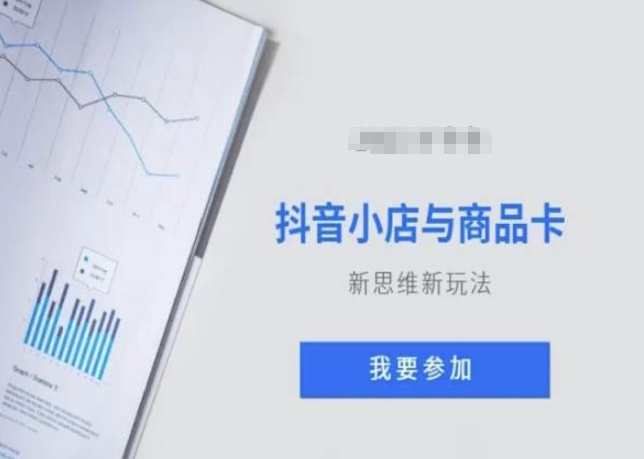 抖音小店与商品卡新思维视频教学新玩法-火山资源库
